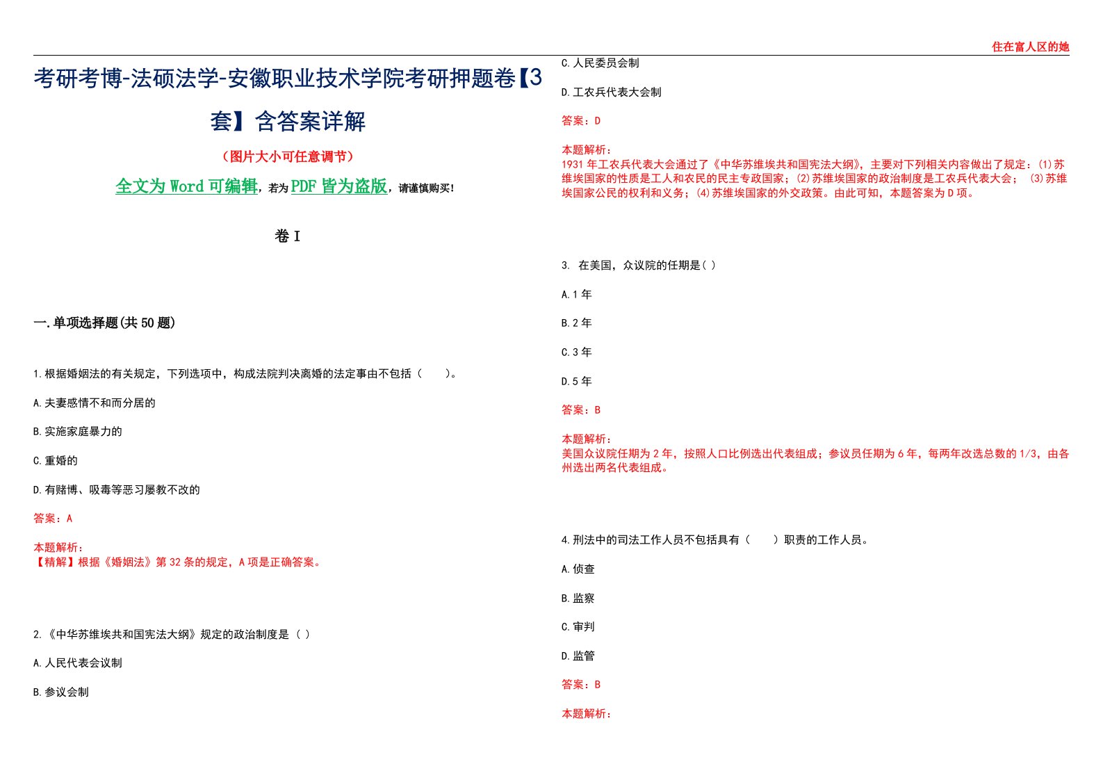 考研考博-法硕法学-安徽职业技术学院考研押题卷【3套】含答案详解I