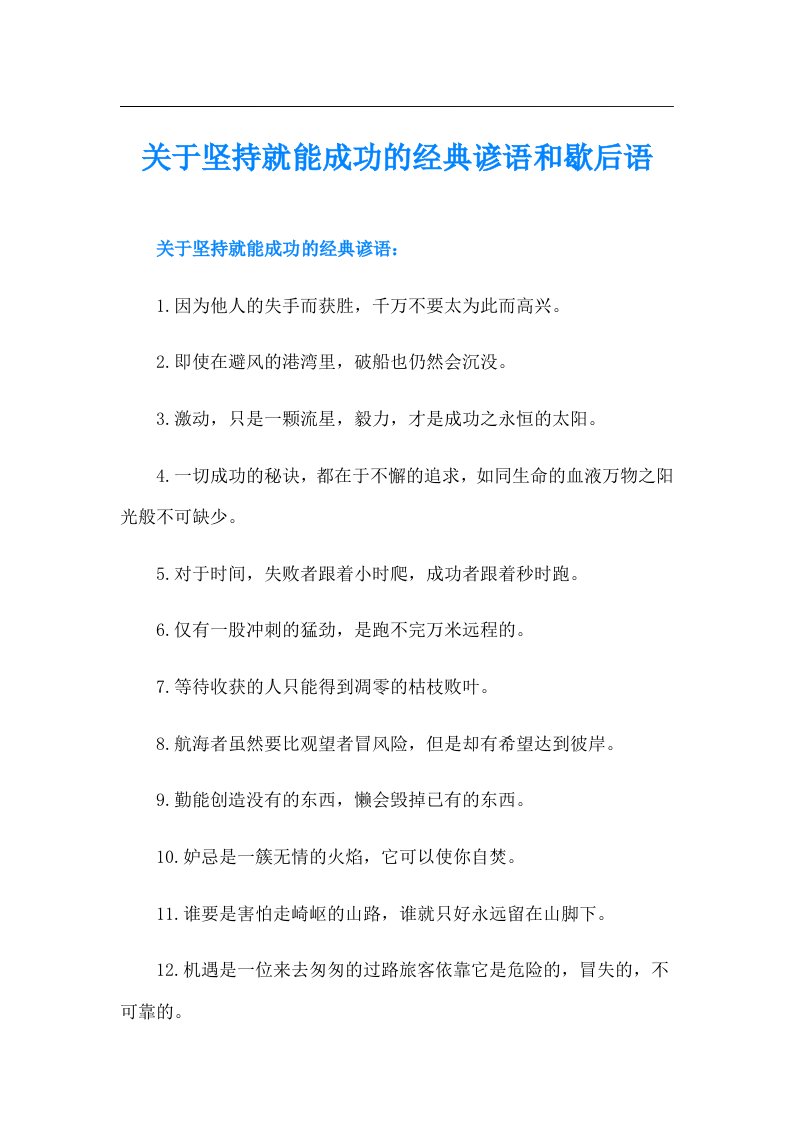 关于坚持就能成功的经典谚语和歇后语