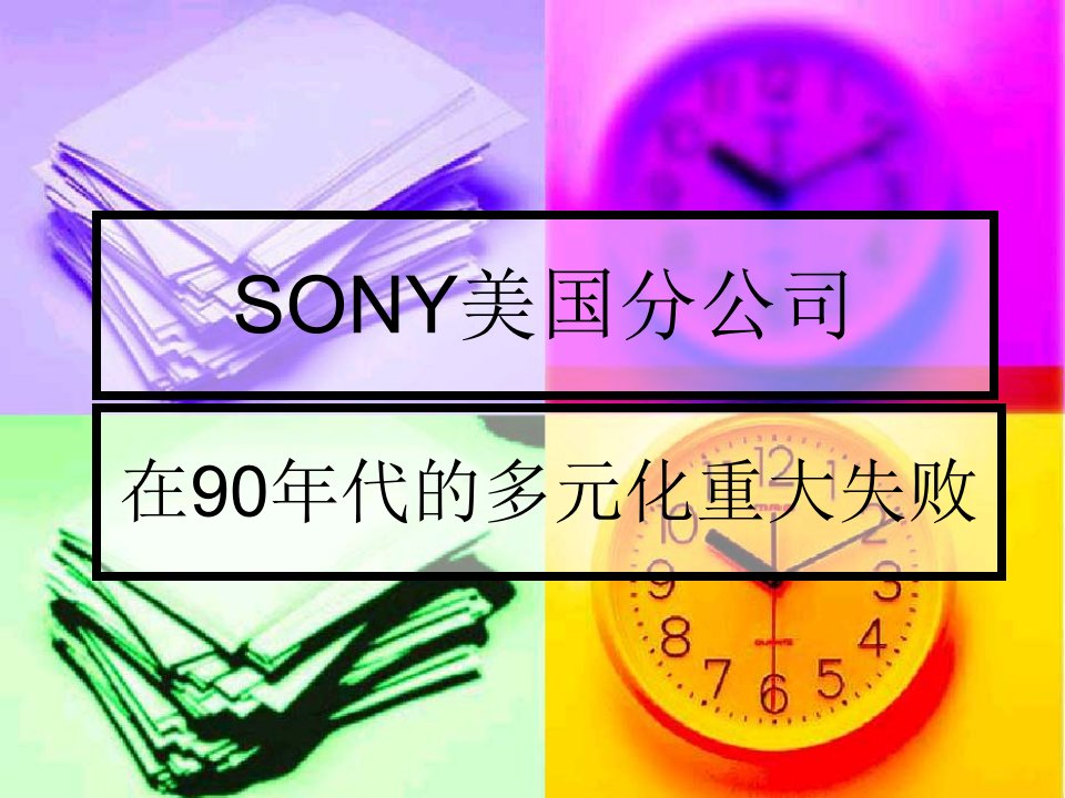 SONY美国分公司的失败案例