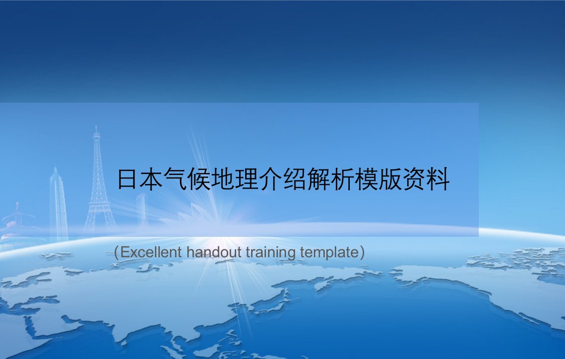 《日本气候地理介绍解析模版资料》课件模板