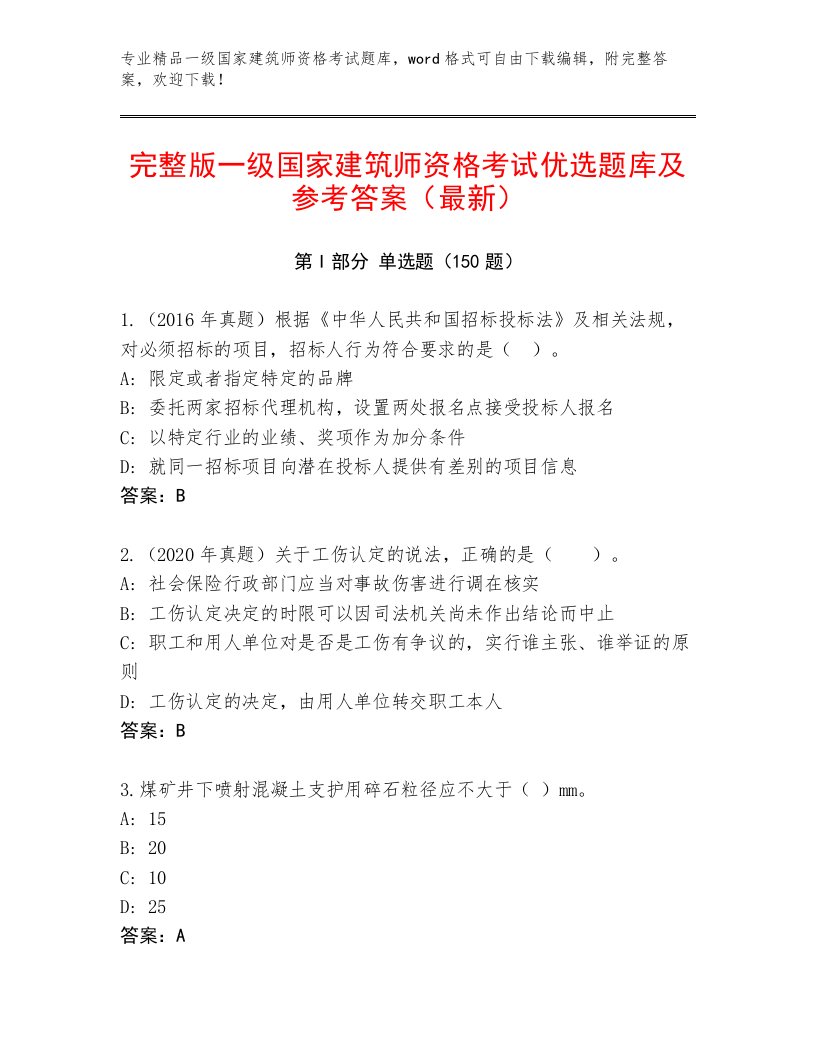 历年一级国家建筑师资格考试内部题库及答案下载