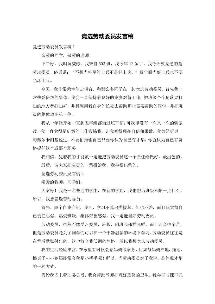 竞选劳动委员发言稿