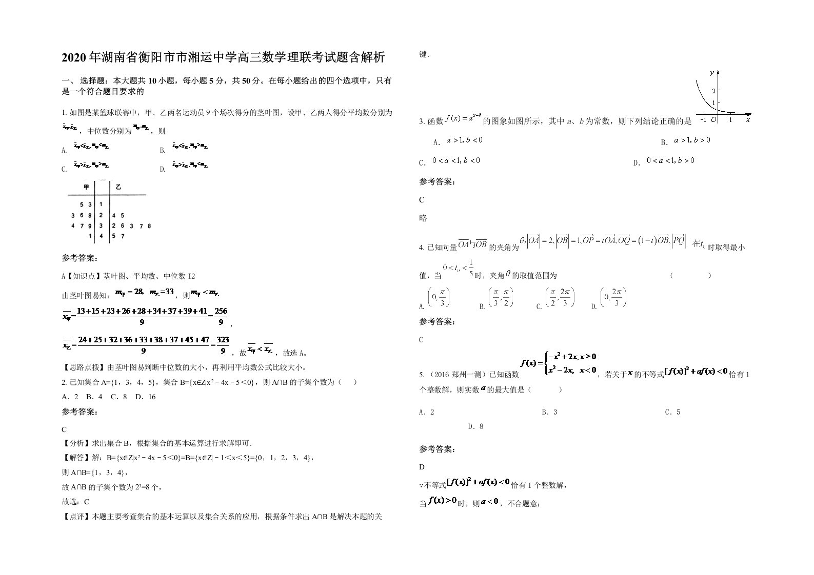 2020年湖南省衡阳市市湘运中学高三数学理联考试题含解析