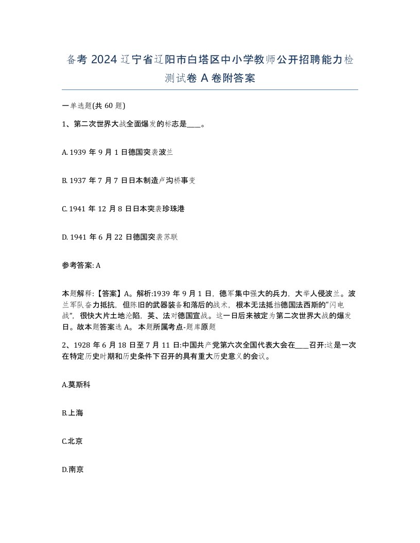 备考2024辽宁省辽阳市白塔区中小学教师公开招聘能力检测试卷A卷附答案