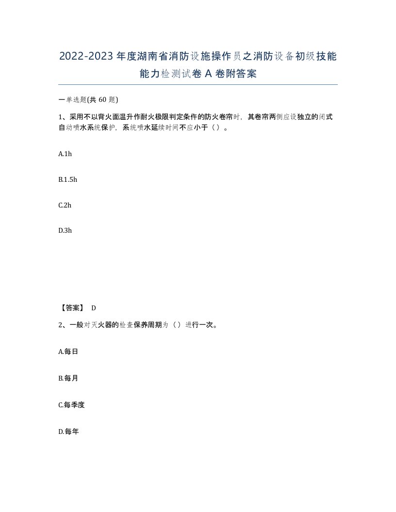 2022-2023年度湖南省消防设施操作员之消防设备初级技能能力检测试卷A卷附答案