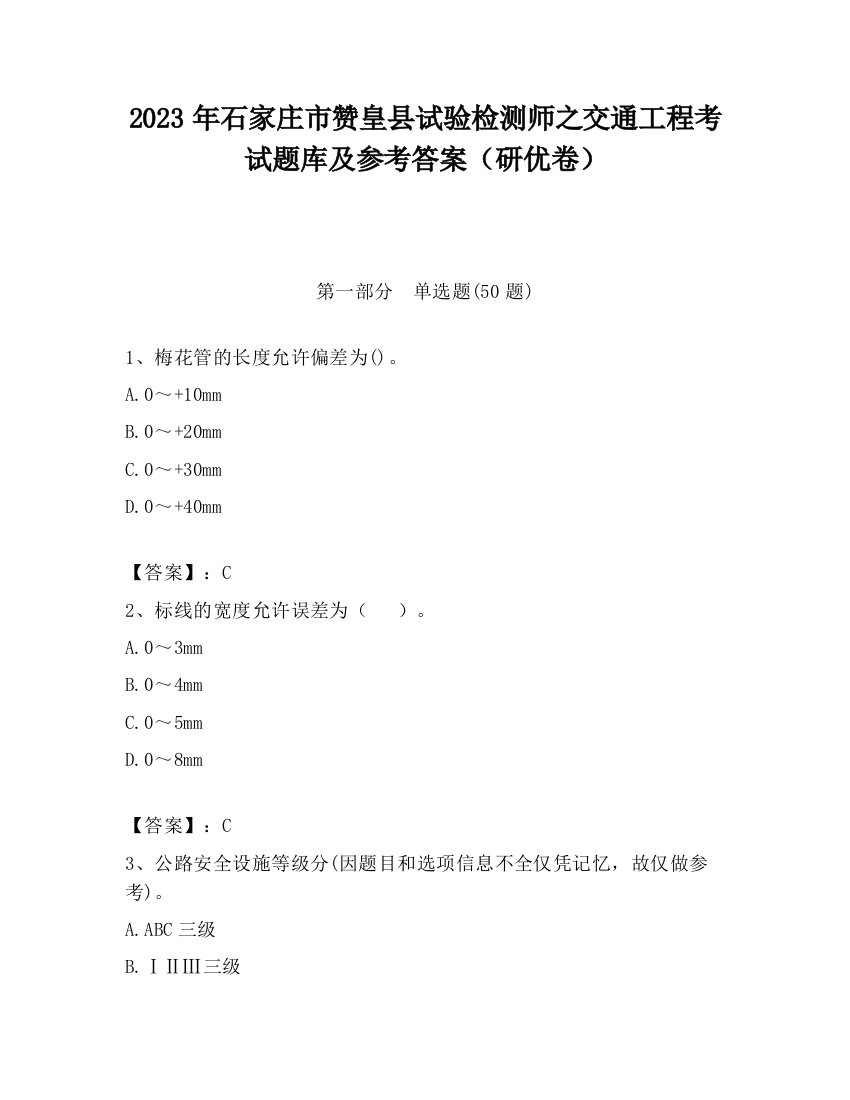 2023年石家庄市赞皇县试验检测师之交通工程考试题库及参考答案（研优卷）