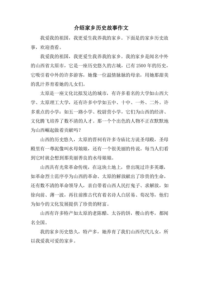 介绍家乡历史故事作文