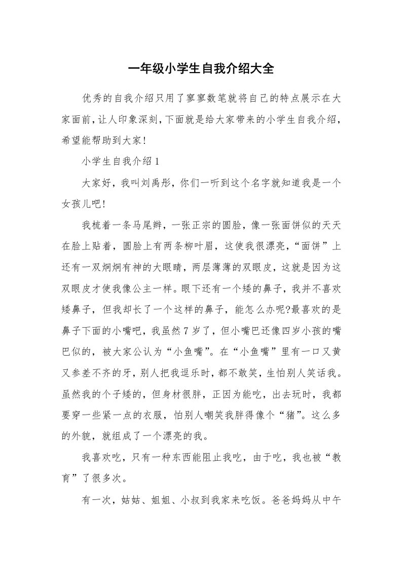 个性自我介绍_一年级小学生自我介绍大全