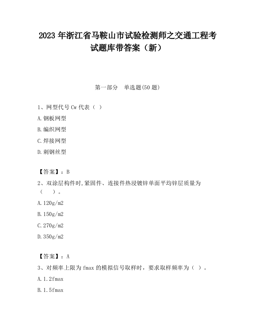 2023年浙江省马鞍山市试验检测师之交通工程考试题库带答案（新）