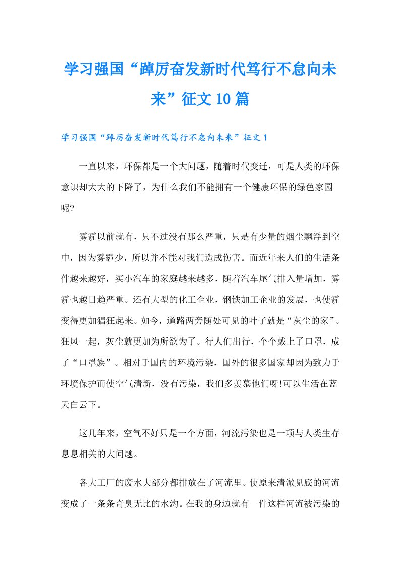 学习强国“踔厉奋发新时代笃行不怠向未来”征文10篇