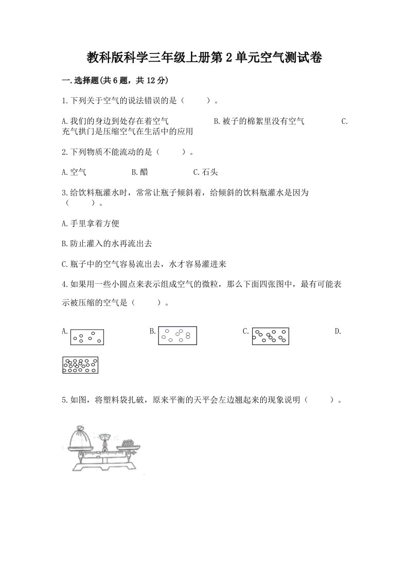 教科版科学三年级上册第2单元空气测试卷及完整答案【各地真题】