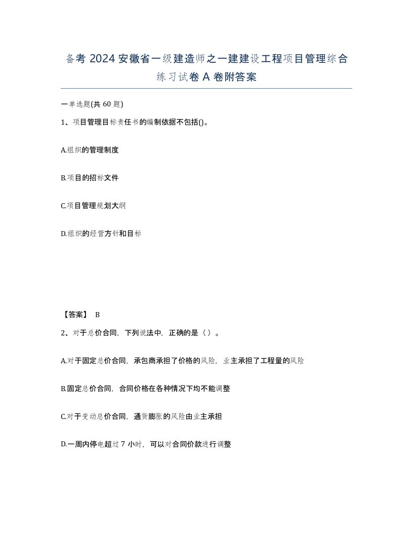 备考2024安徽省一级建造师之一建建设工程项目管理综合练习试卷A卷附答案