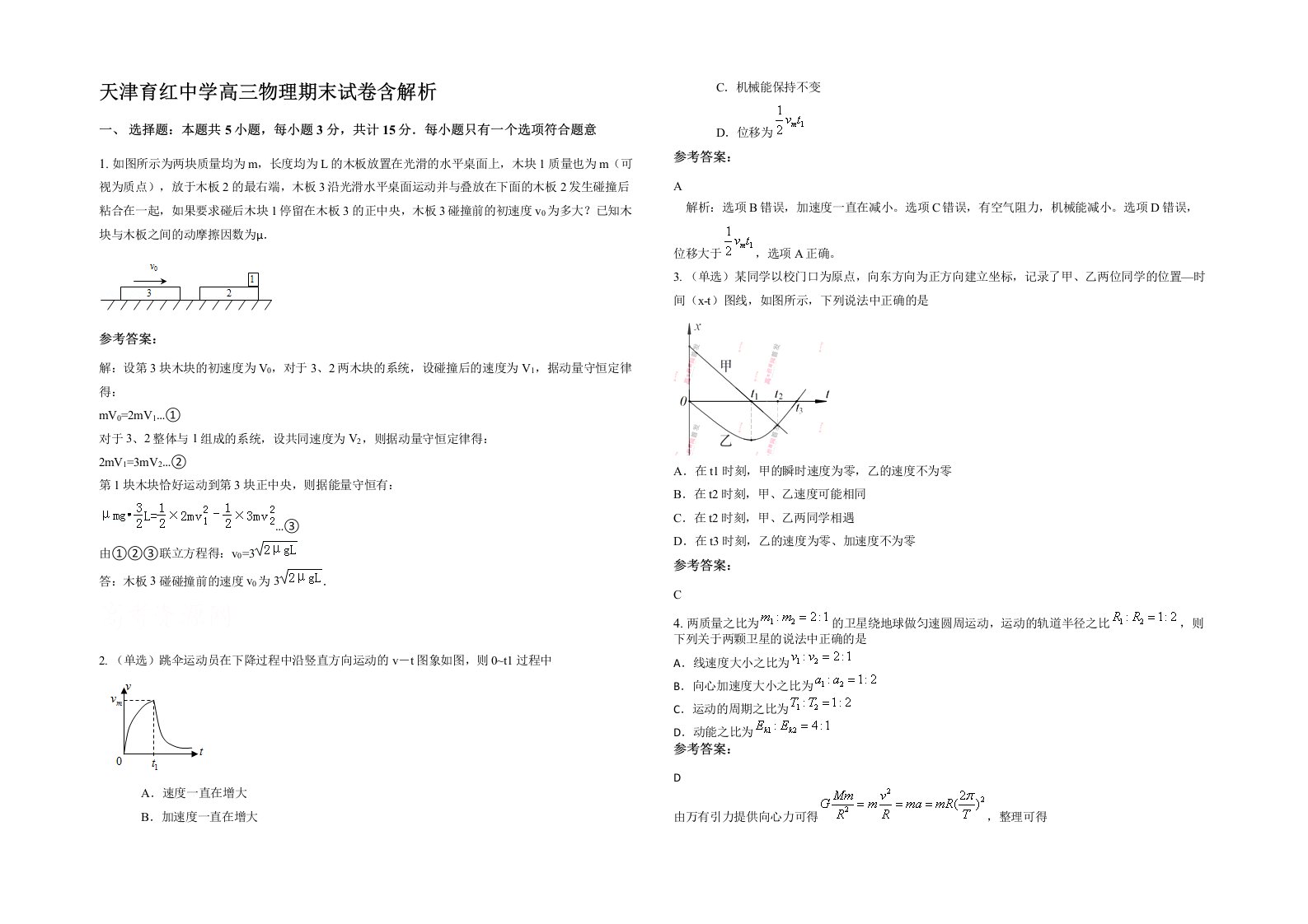 天津育红中学高三物理期末试卷含解析