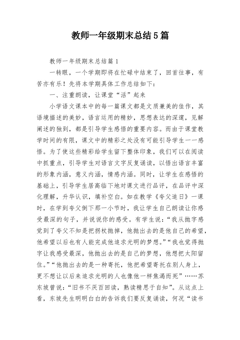 教师一年级期末总结5篇