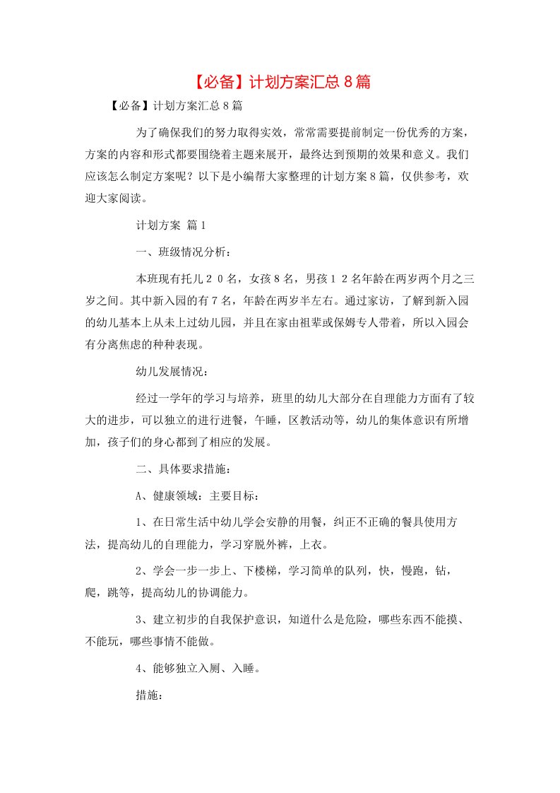 必备计划方案汇总8篇