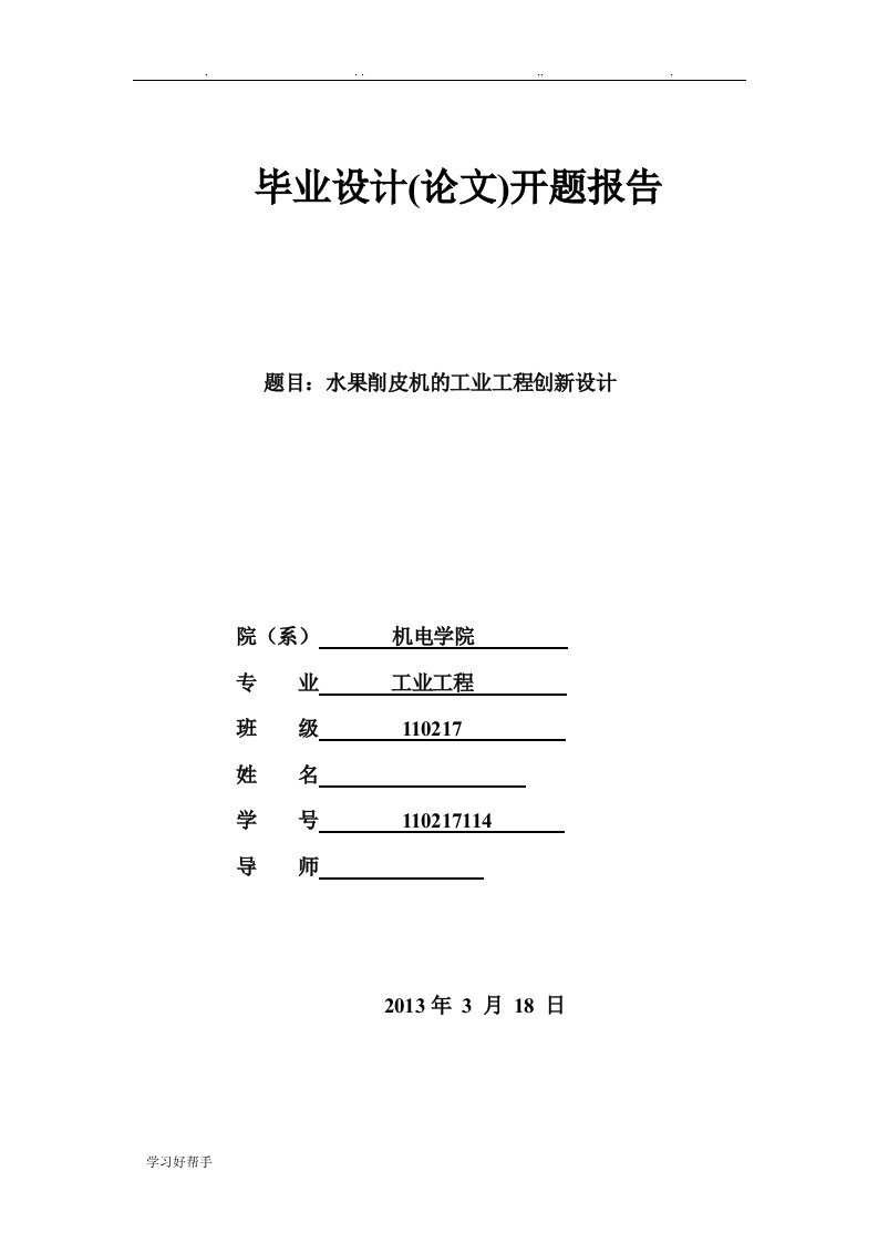 水果削皮机的工业工程设计开题答辩