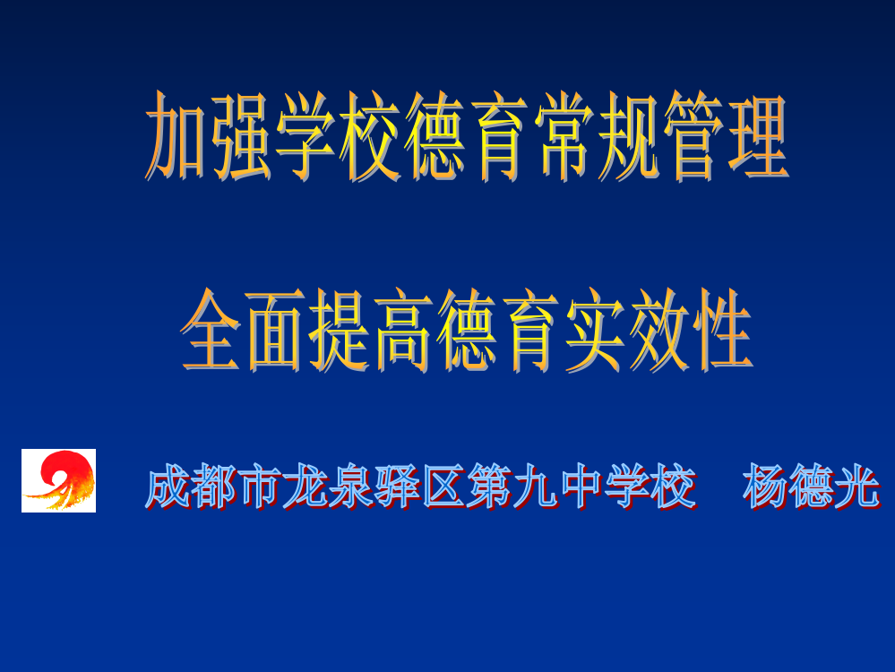 加强学校德育常规管理全面提高德育实效性ppt课件