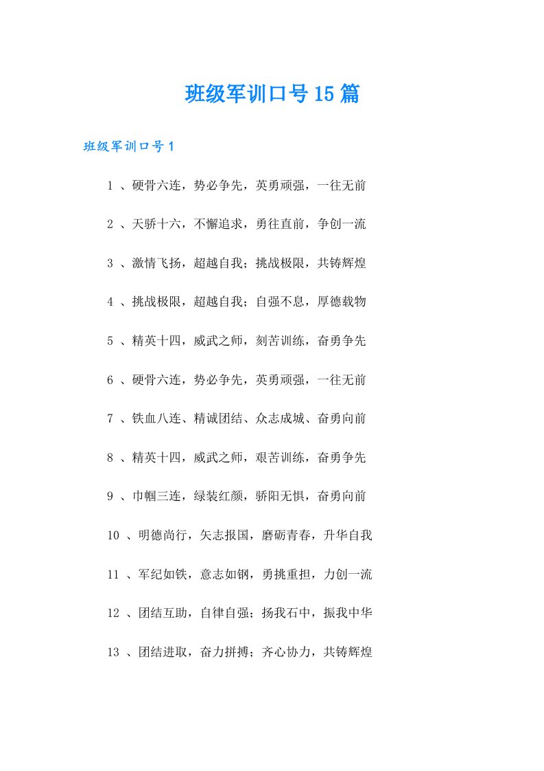 班级军训口号15篇