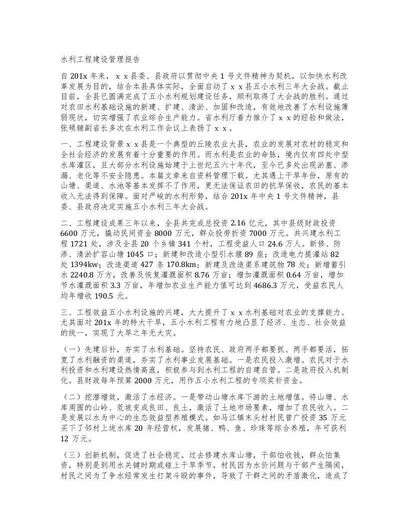 水利工程建设管理报告