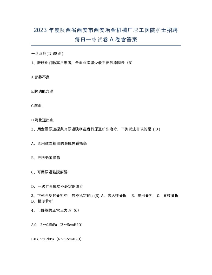 2023年度陕西省西安市西安冶金机械厂职工医院护士招聘每日一练试卷A卷含答案