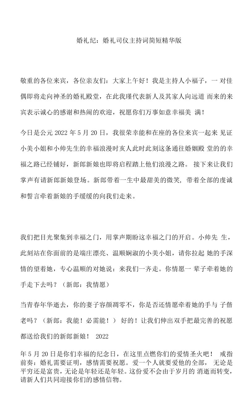 婚礼纪：婚礼司仪主持词简短精华版