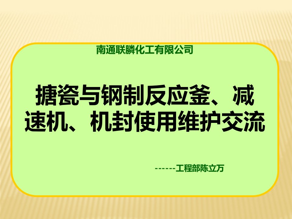 反应釜_机封_减速机培训资料（PPT35页)