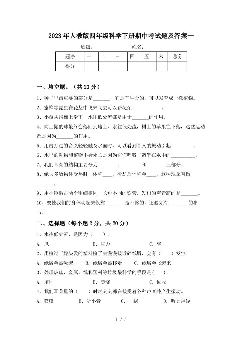 2023年人教版四年级科学下册期中考试题及答案一