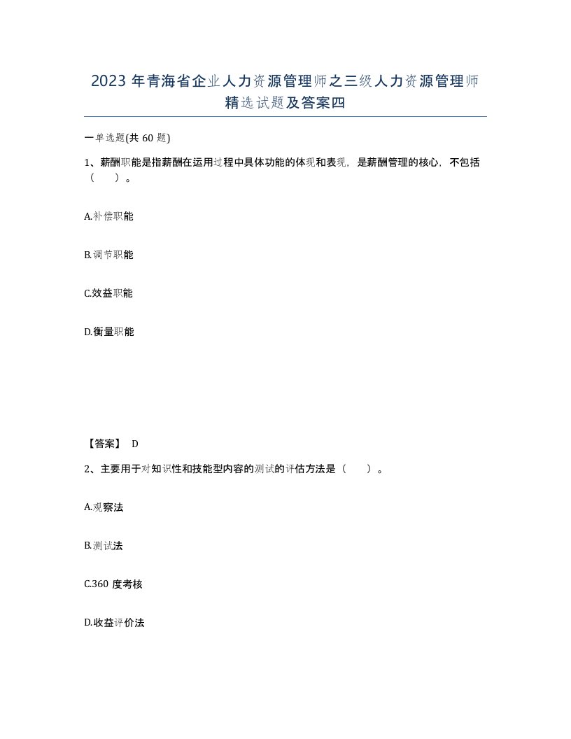 2023年青海省企业人力资源管理师之三级人力资源管理师试题及答案四