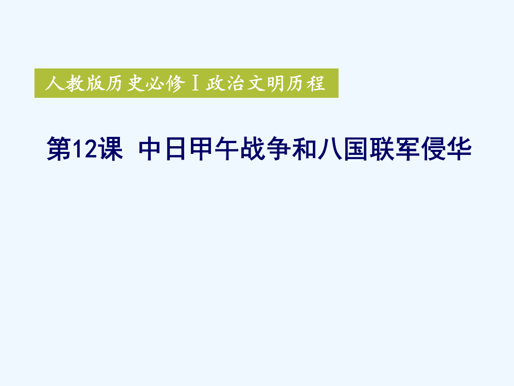 历史必修Ⅰ人教新课标第12课甲午中日战争和八国联军侵华课件（共36张）