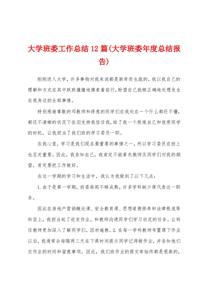 大学班委工作总结12篇(大学班委年度总结报告)