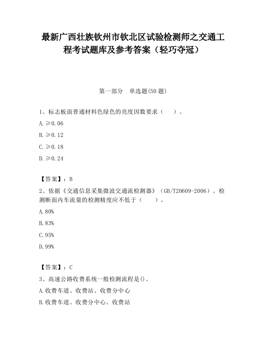 最新广西壮族钦州市钦北区试验检测师之交通工程考试题库及参考答案（轻巧夺冠）