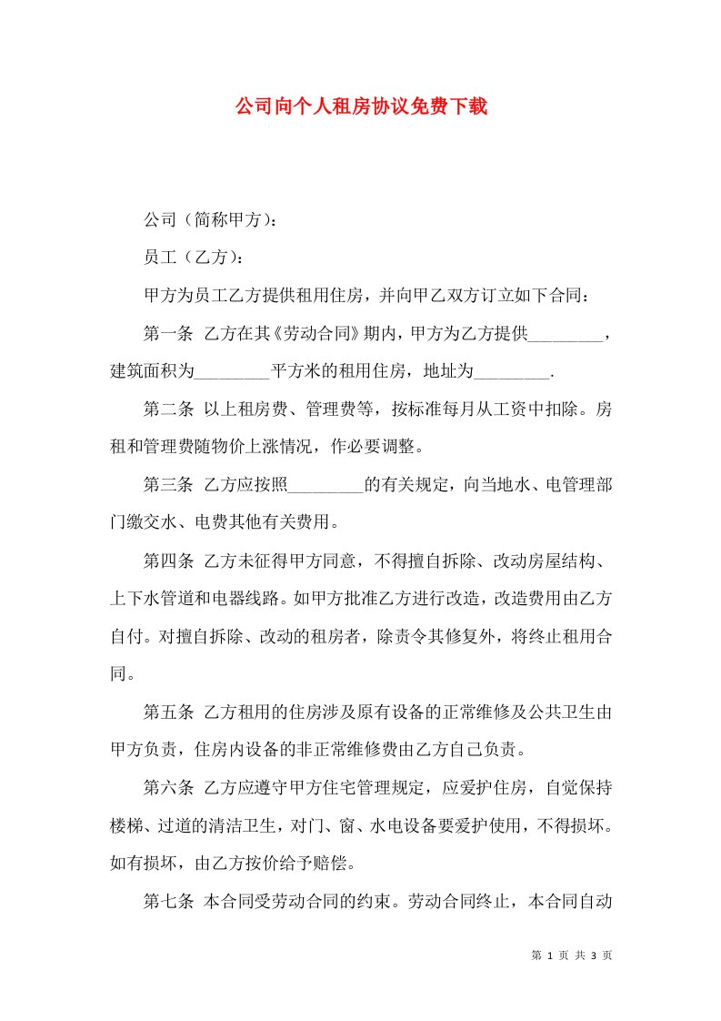 公司向个人租房协议免费下载