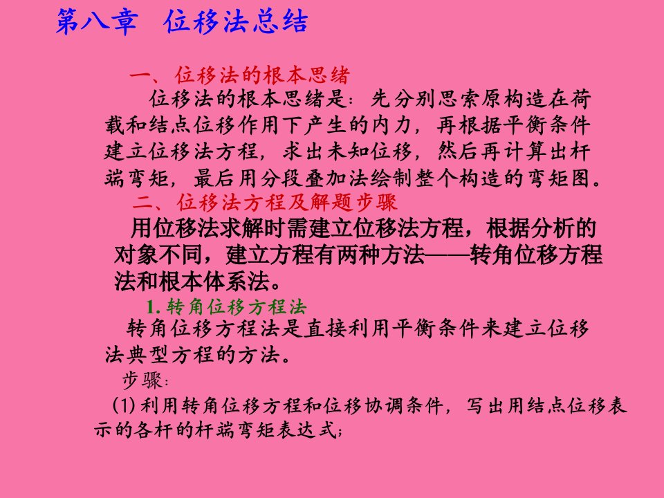 结构力学龙驭球第八章ppt课件