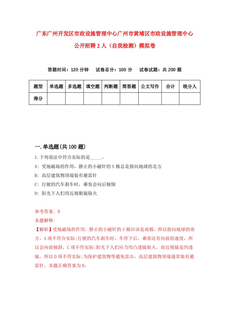 广东广州开发区市政设施管理中心广州市黄埔区市政设施管理中心公开招聘2人自我检测模拟卷7