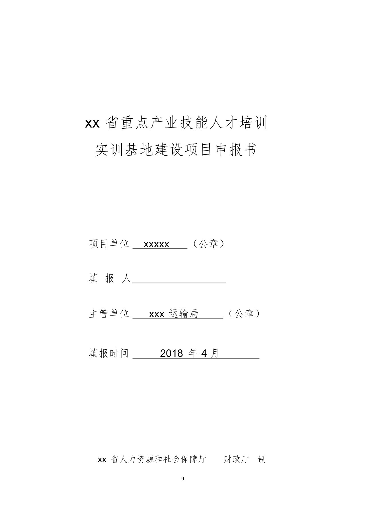 省重点产业技能人才培训实训基地建设项目申报书