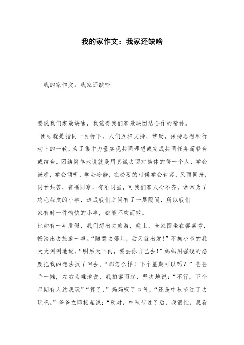 我的家作文：我家还缺啥