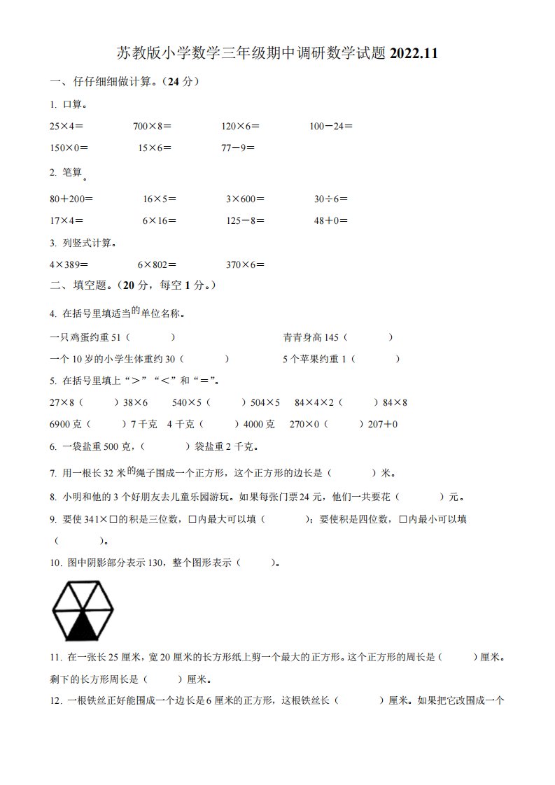 江苏省徐州市鼓楼区鼓楼小学苏教版三年级上册期中考试数学试卷(原卷