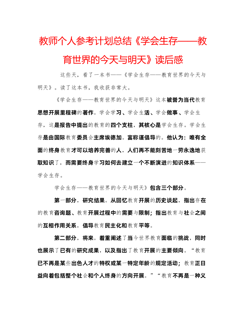 【精编】教师个人参考计划总结《学会生存教育世界的今天与明天》读后感