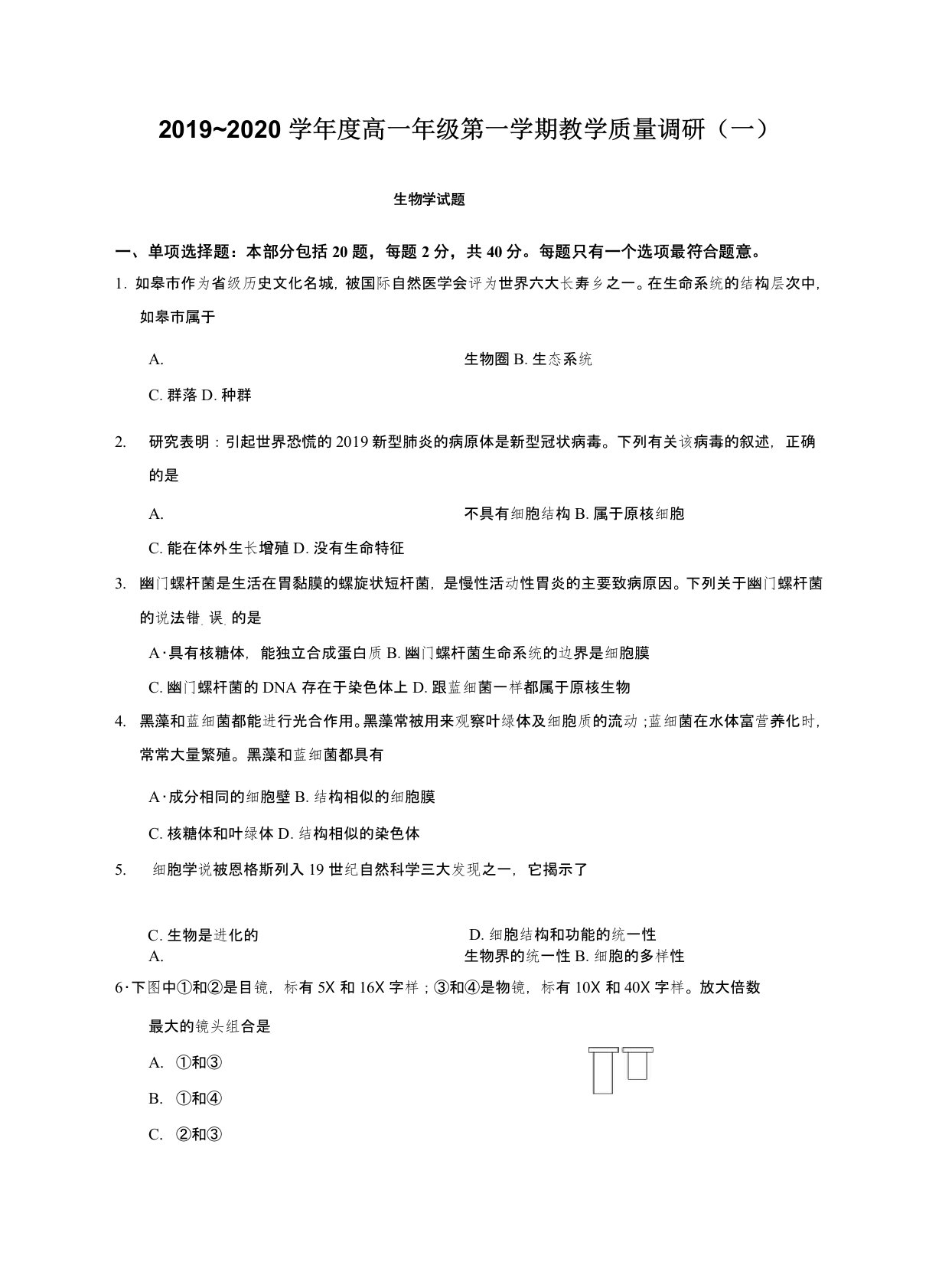 2020-2021学年江苏省如皋市高一上学期教学质量调研(一)生物试题