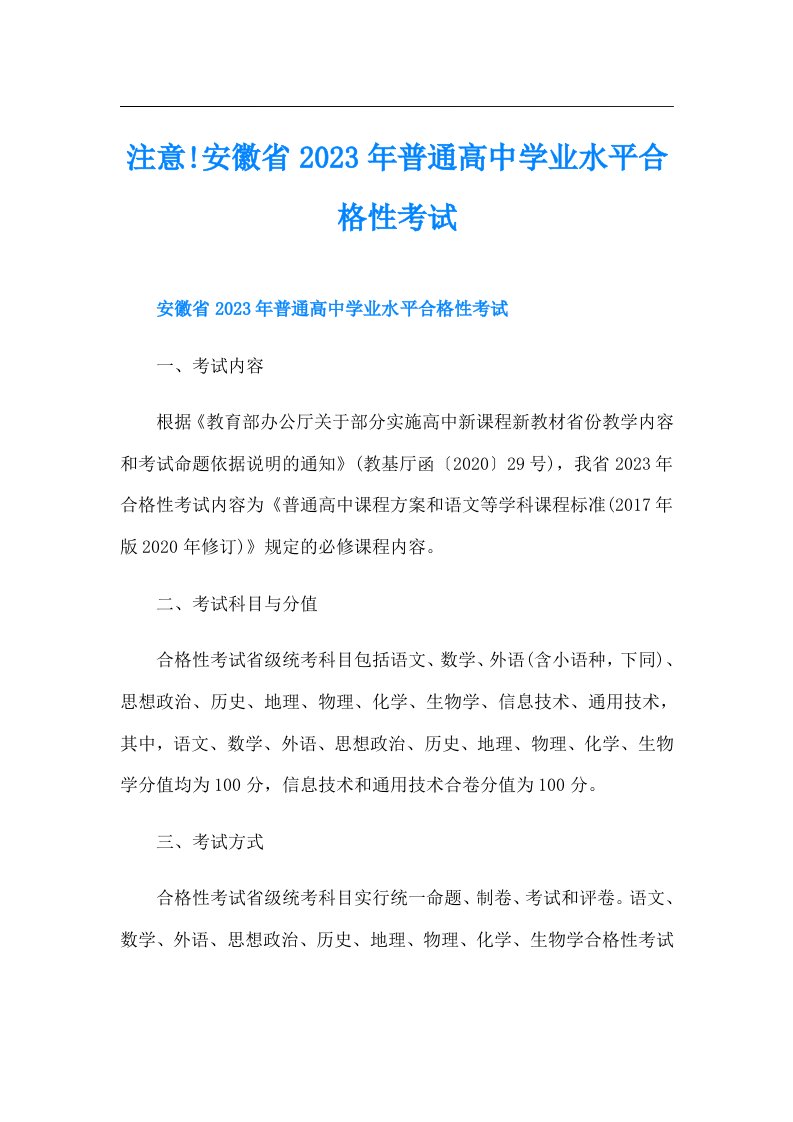 注意!安徽省普通高中学业水平合格性考试