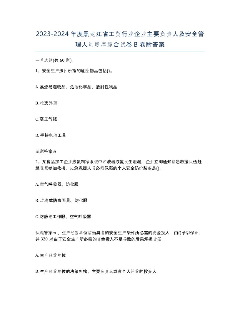 20232024年度黑龙江省工贸行业企业主要负责人及安全管理人员题库综合试卷B卷附答案