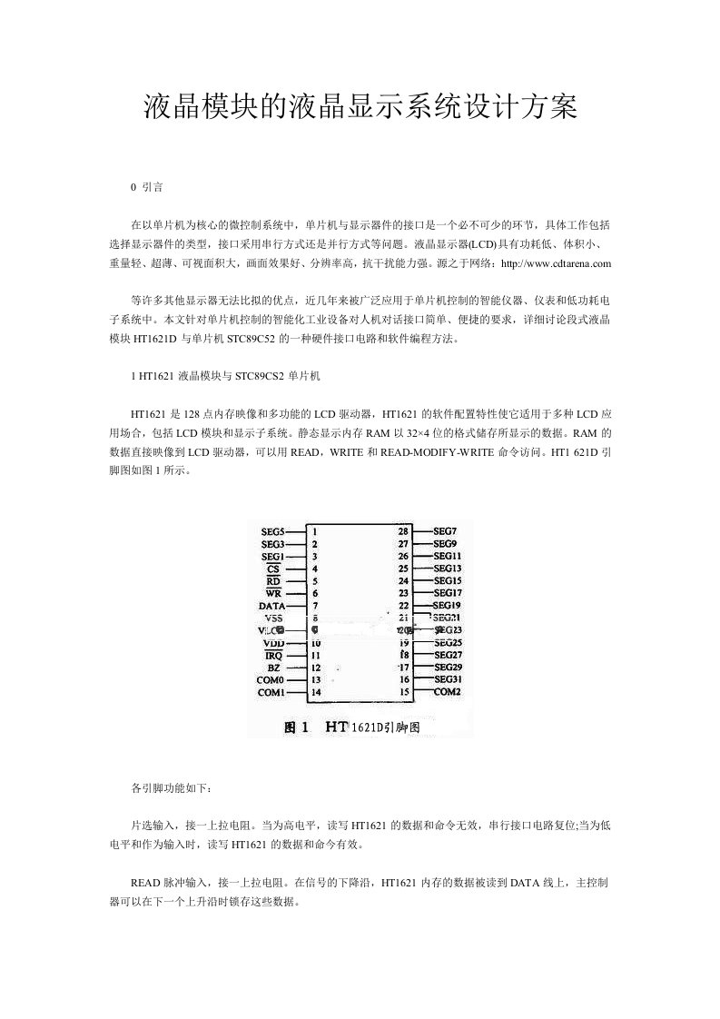 液晶模块的液晶显示系统设计方案