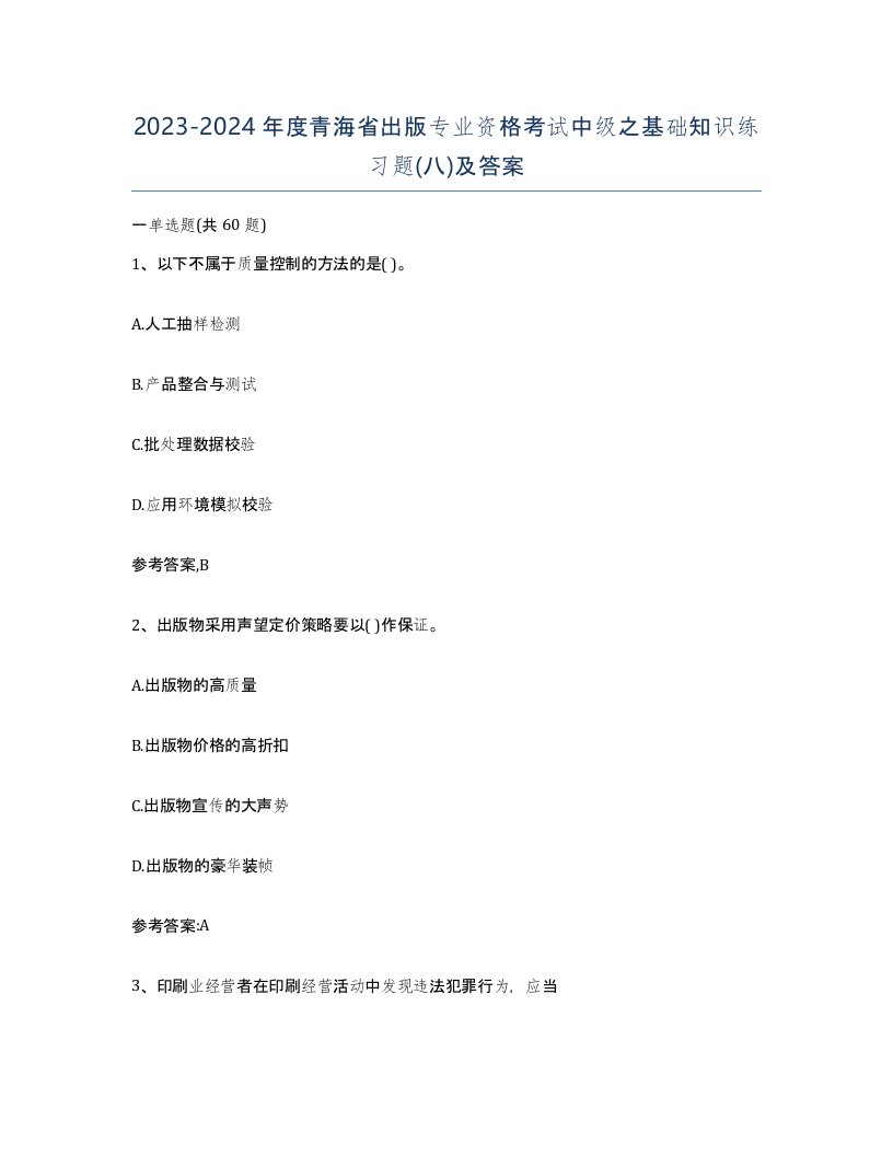 2023-2024年度青海省出版专业资格考试中级之基础知识练习题八及答案