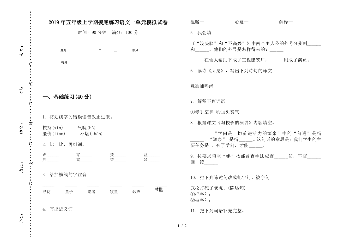 2019年五年级上学期摸底练习语文一单元模拟试卷