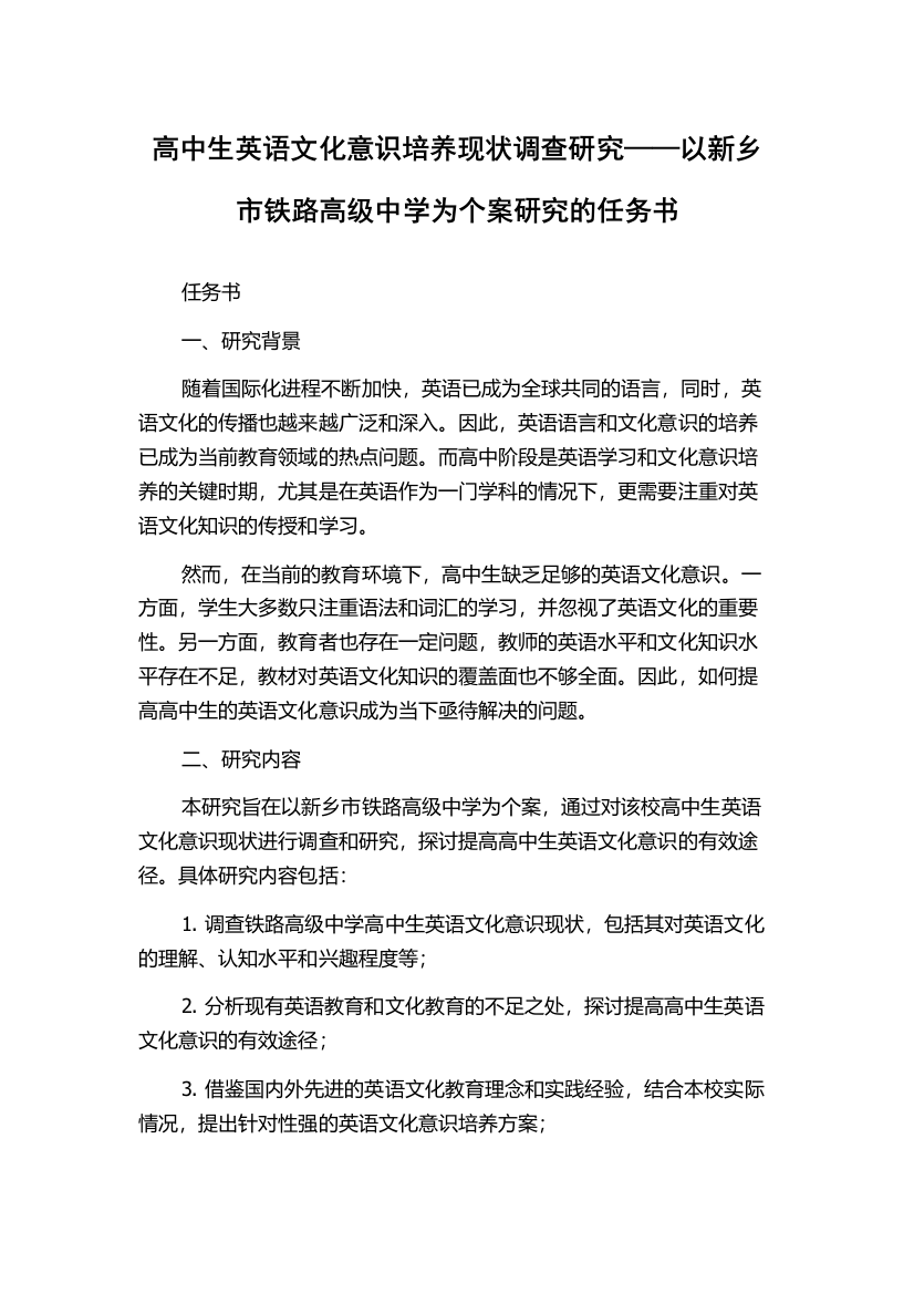 高中生英语文化意识培养现状调查研究——以新乡市铁路高级中学为个案研究的任务书