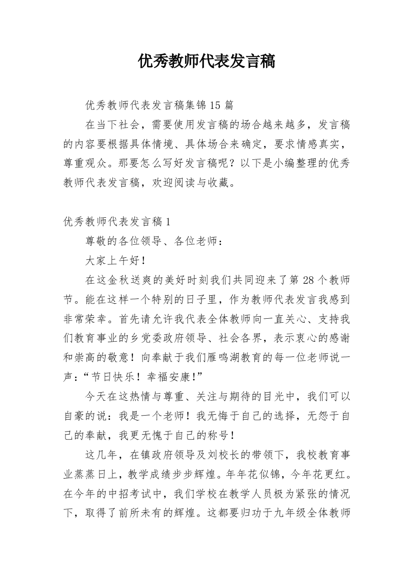 优秀教师代表发言稿_30