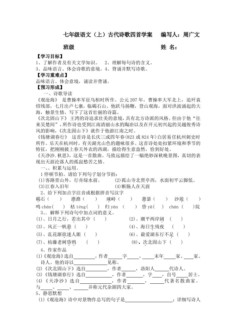 七年级语文(上)古代诗歌四首学案