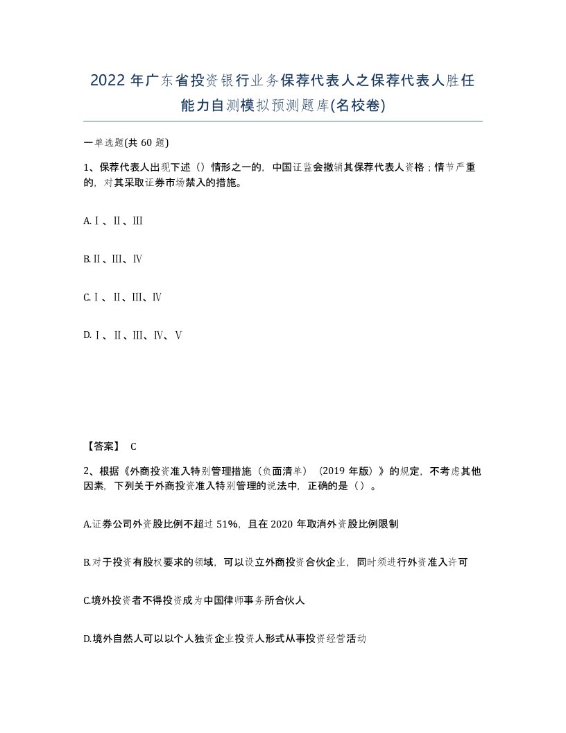 2022年广东省投资银行业务保荐代表人之保荐代表人胜任能力自测模拟预测题库名校卷