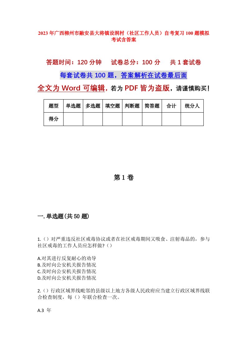 2023年广西柳州市融安县大将镇设洞村社区工作人员自考复习100题模拟考试含答案