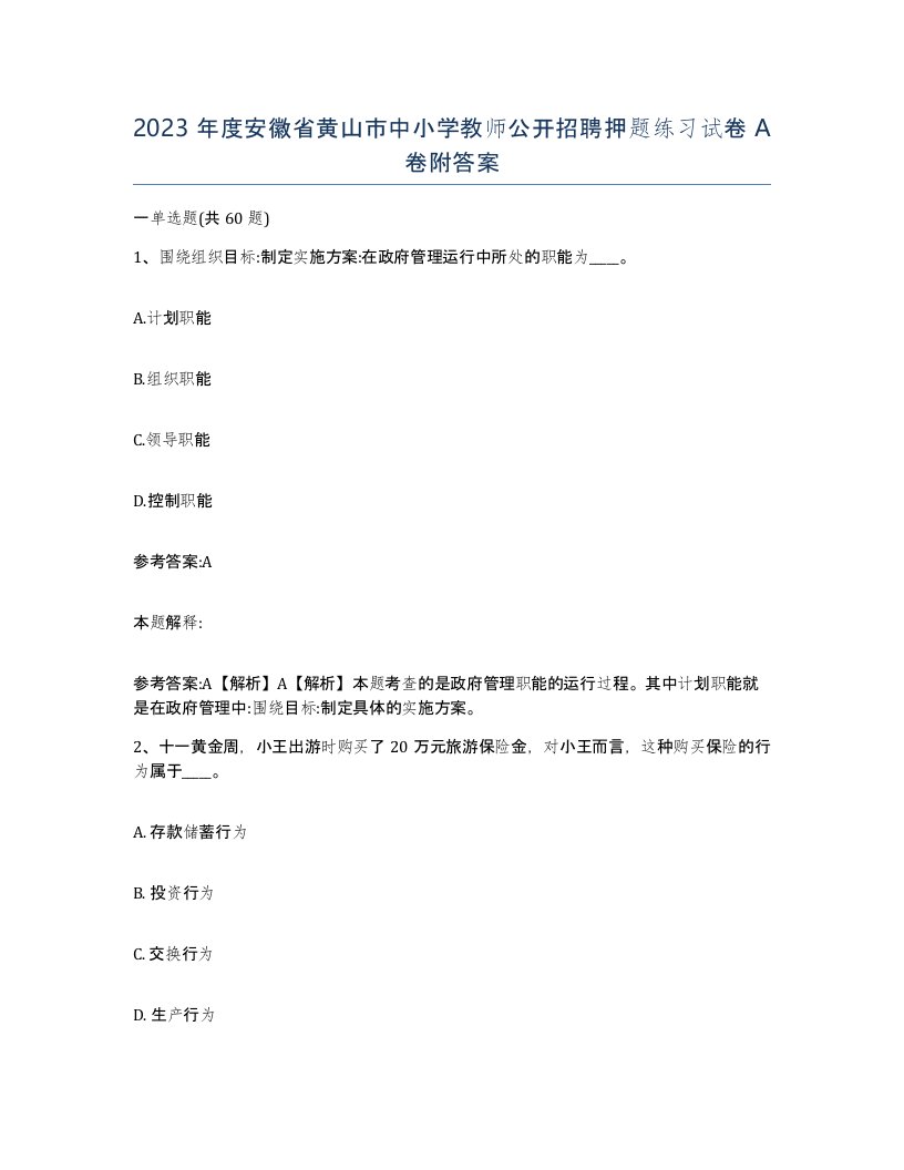 2023年度安徽省黄山市中小学教师公开招聘押题练习试卷A卷附答案